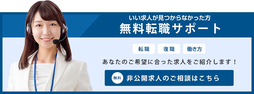 転職サポートのご相談はコチラ