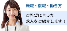 転職・復職・働き方 ご希望に合った求人をご紹介します！